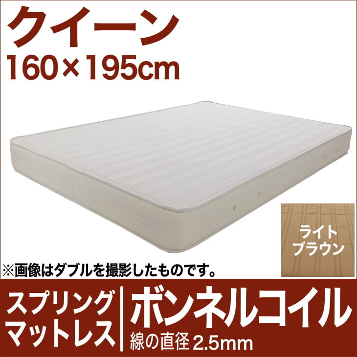 セレクトマットレス ボンネルコイルスプリング（線の直径2.5mm） クイーンサイズ（160×195cm） ライトブラウン【マットレス・ボンネルコイル・スプリング・まっとれす・ベッド・寝具・送料無料・日本製】【setsuden_bedding】【FS_708-5】