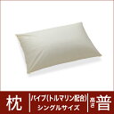 セレクト枕 パイプ（トルマリン配合） シングルサイズ（43×63cm） 高さ普通 【日本製】【オーダーメイド枕】【トルマリン トルマリン枕】【枕 まくら ピロー pillow 寝具】【送料無料】【setsuden_bedding】