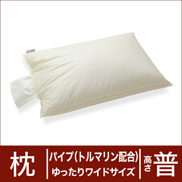 セレクト枕 パイプ（トルマリン配合） ゆったりワイドサイズ（50×70cm） 高さ普通（高さ調整口付き） 【日本製】【オーダーメイド枕】【トルマリン トルマリン枕】【枕 まくら ピロー pillow 寝具】【送料無料】【setsuden_bedding】