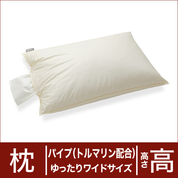 セレクト枕 パイプ（トルマリン配合） ゆったりワイドサイズ（50×70cm） 高さ高め（高さ調整口付き） 【日本製】【オーダーメイド枕】【送料無料】【トルマリン トルマリン枕】【枕 まくら ピロー pillow 寝具】【送料無料】【setsuden_bedding】