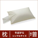 セレクト枕 そばがら シングルサイズ（43×63cm） 高さ普通（高さ調整口付き）♪♪♪ 【日本製】【オーダーメイド枕】【そばがら そば殻】【枕 まくら ピロー pillow 寝具】【setsuden_bedding】