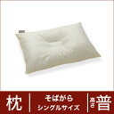 セレクト枕 そばがら シングルサイズ（43×63cm） 高さ普通（中央くぼみ形）♪♪♪ 【日本製】【オーダーメイド枕】【そばがら そば殻】【枕 まくら ピロー pillow 寝具】【setsuden_bedding】