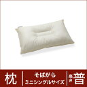 セレクト枕 そばがら ミニシングルサイズ（35×55cm） 高さ普通（中央くぼみ形）♪♪♪ 【日本製】【オーダーメイド枕】【そばがら そば殻】【枕 まくら ピロー pillow 寝具】【setsuden_bedding】