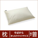 セレクト枕 そばがら ゆったりワイドサイズ（50×70cm） 高さ普通♪♪♪ 【日本製】【オーダーメイド枕】【そばがら そば殻】【枕 まくら ピロー pillow 寝具】【setsuden_bedding】