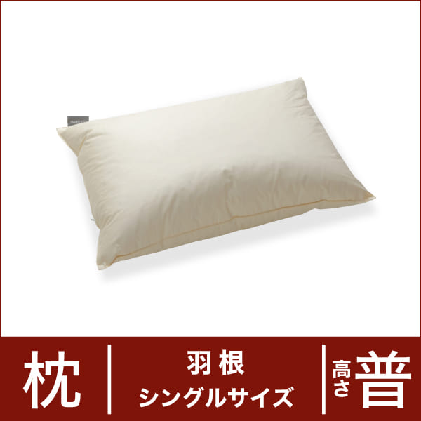 セレクト枕 羽根 シングルサイズ（43×63cm） 高さ普通♪♪♪ 【日本製】【オーダーメイド枕】【羽根 羽根枕 フェザーピロー フェザー枕】【枕 まくら ピロー pillow 寝具】【送料無料】【setsuden_bedding】