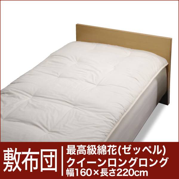 セレクト敷布団　最高級綿花100％ クイーンロングロングサイズ（幅160×長さ220cm）　ベッド用（重さ5.4kg）【3】【送料無料】【オーダーメイド敷き布団】【オールシーズン布団】【布団ふとん・寝具】【setsuden_bedding】