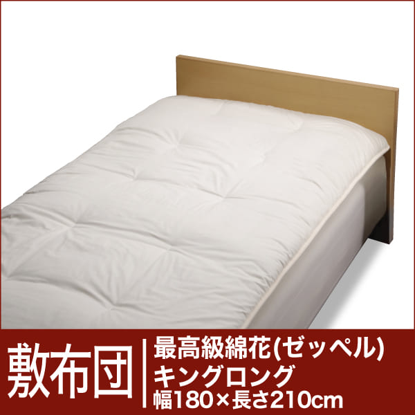 セレクト敷布団　最高級綿花100％ キングロングサイズ（幅180×長さ210cm）　ベッド用（重さ5.7kg）【3】【送料無料】【オーダーメイド敷き布団】【オールシーズン布団】【布団ふとん・寝具】【setsuden_bedding】