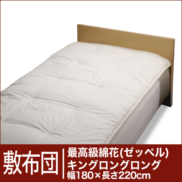 セレクト敷布団　最高級綿花100％ キングロングロングサイズ（幅180×長さ220cm）　ベッド用（重さ6.0kg）【3】【送料無料】【オーダーメイド敷き布団】【オールシーズン布団】【布団ふとん・寝具】【setsuden_bedding】敷布団♪【送料無料】布団メーカーの職人が作った手作り敷き布団