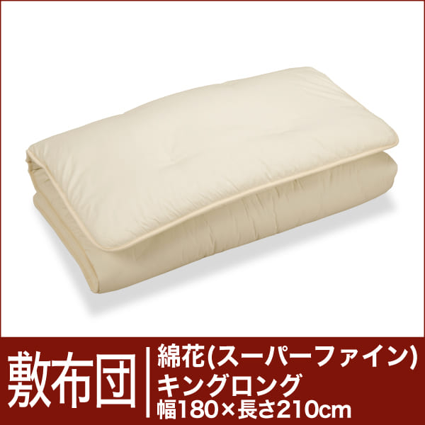 セレクト敷布団　綿花100％ キングロングサイズ（幅180×長さ210cm）（重さ8.4kg）【3】【送料無料】【オーダーメイド敷き布団】【オールシーズン布団】【布団ふとん・寝具】【setsuden_bedding】