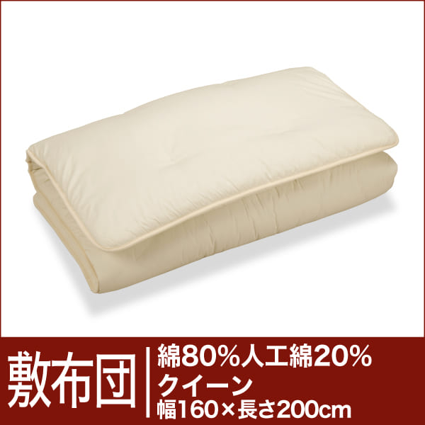 セレクト敷布団　綿80％＋人工綿20％ クイーンサイズ（幅160×長さ200cm）（重さ7.2kg）【3】【送料無料】【オーダーメイド敷き布団】【オールシーズン布団】【布団ふとん・寝具】【setsuden_bedding】