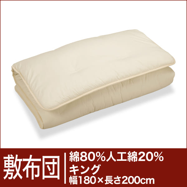 セレクト敷布団　綿80％＋人工綿20％ キングサイズ（幅180×長さ200cm）（重さ8.1kg）【3】【送料無料】【オーダーメイド敷き布団】【オールシーズン布団】【布団ふとん・寝具】【setsuden_bedding】