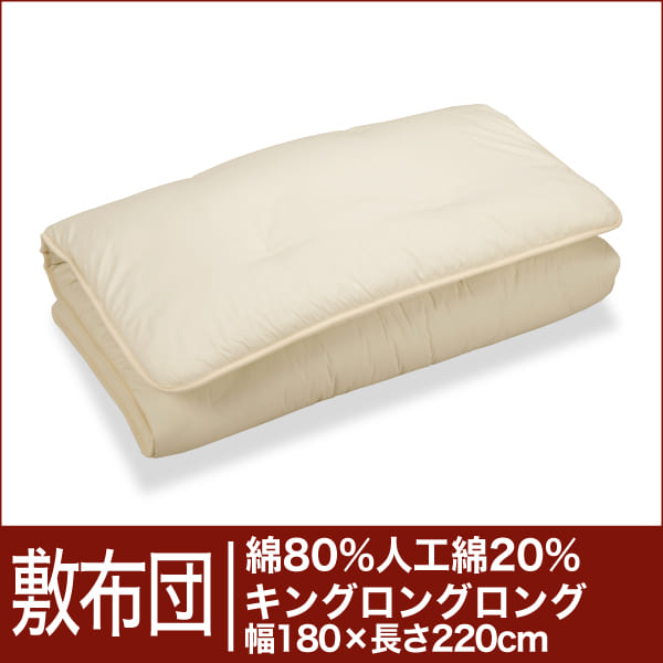 セレクト敷布団　綿80％＋人工綿20％ キングロングロングサイズ（幅180×長さ220cm）（重さ9.0kg）【3】【送料無料】【オーダーメイド敷き布団】【オールシーズン布団】【布団ふとん・寝具】【setsuden_bedding】