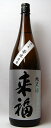 来福 純米原酒 1800ml【あす楽】