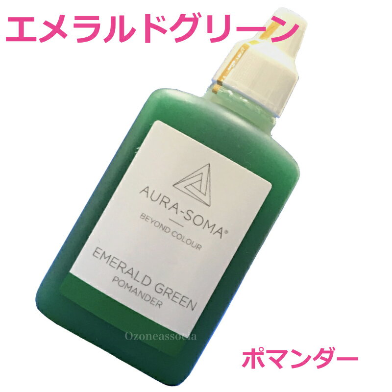 オーラソーマ ポマンダー　エメラルドグリーン　25ml 【オーラソーマ】オゾンアソシア 送…...:ozoneassocia:10000374