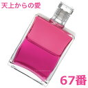 オーラソーマ ボトル 67番 50ml 送料無料 天上からの愛(マゼンタ/マゼンタ)【オーラソーマ】オゾンアソシア