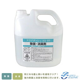 日本製【除菌消臭液4L】業務用消毒液4000ml アクアダッシュ安定化二酸化塩素とエタノール AX-01 4リットル強力除菌！即効力！アルボナースよりお得！アルコール消毒液 消毒剤 消毒<strong>スプレー</strong>