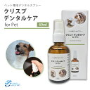 【クリスプデンタルケア】ペット用デンタルケア 犬 口臭予防【 無添加 アルコール不使用 100%天然成分のデンタルケア 歯磨き 歯石 】犬用歯垢歯石除去具 液体歯磨き ペット用クリスプデンタルケア