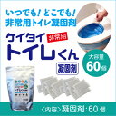 【非常用トイレ凝固剤60回】】<送料無料 防災グッ