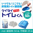 【非常用トイレ50回用】 送料無料<防災グッズ 非
