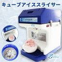 かき氷機 電動 業務用【 キューブアイススライサー】(替刃1...