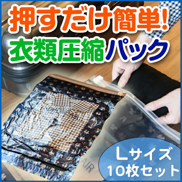 リムーブエアー 衣類圧縮袋 L10枚セット（Lサイズ10枚）衣類圧縮袋 衣類圧縮パック 日…...:ozoneassocia:10001858