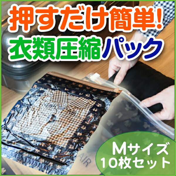 リムーブエアー 衣類圧縮袋 M10枚セット（Mサイズ10枚）衣類圧縮袋 衣類圧縮パック 日…...:ozoneassocia:10001859