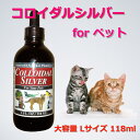【 2倍サイズ 118mL 】コロイダルシルバー 【 送料無料 】コロイダル シルバーペット用サプリメント118mL【激安最安値挑戦】