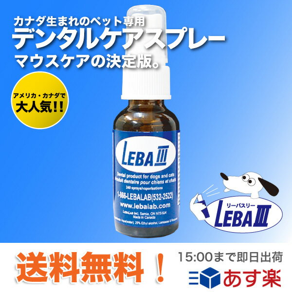 リーバスリー3本セット 楽天最安値【 送料無料 最安値 】犬用歯垢歯石除去具 液体歯磨き ペット　歯石除去 リーバ3(LEBA3)リーバスリー