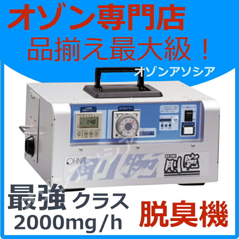 【オゾン脱臭機】業務用オゾン発生器剛腕2000S GWN-2000S　脱臭機　脱臭器【剛腕…...:ozoneassocia:10001729