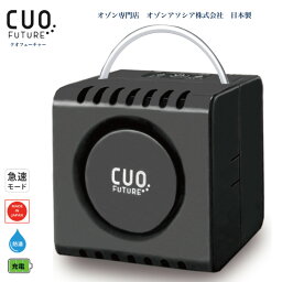 ＜マラソン限定 10％OFFクーポン有＞日本製【充電式オゾン除菌脱臭機 クオフューチャー】黒コンパクト コードレス 最大<strong>20畳</strong>対応 空気清浄機 フィルター交換不要 タバコ ニオイ 発生量最大10mg/h 部屋干し 加齢臭 ウイルス抑制 家庭用 ペット臭 浴室 カビ 省エネ 犬 猫 花粉