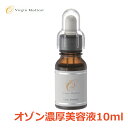 オゾン濃厚美容液 10ml( ヒアルロン酸配合 スキンケア 無添加化粧品 )【ヴァージンメディカル オゾン化粧品】(オゾンアソシア)