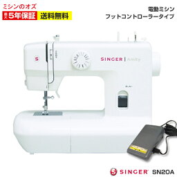 シンガー ミシン 本体 軽量 コンパクト 電動ミシン Amity SN20A SN-20A フット<strong>コントローラー</strong>付き みしん