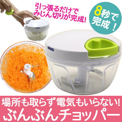 【送料無料】 8秒でみじん切り完成！ぶんぶんチョッパー 離乳食作りにも最適！ 動画もありま…...:p-10:10009696