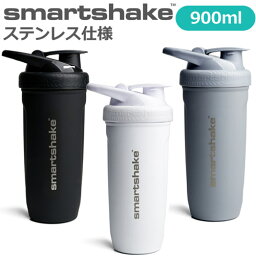 【<strong>あす楽</strong>対応】 プロテインシェイカー ステンレス仕様 スマートシェイク リフォース 900ml ブレンダーボトル SmartShake Reforce 大容量 男女兼用 おしゃれ 機能性 持ち運び 軽量 送料無料 ブラック グレー ホワイト