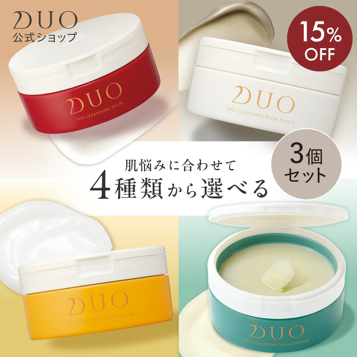 ＼新・誕生DUO／《15%OFF★12/3 20___00〜12/11 01___59》【DUO公式】デュオ ザ <strong>クレンジングバーム</strong> 選べる4種 本体3個セット 赤バーム ホワイト ザ 薬用 バリア 66g W洗顔不要 メイク落とし バーム 洗顔 保湿 化粧落とし ダブル洗顔不要