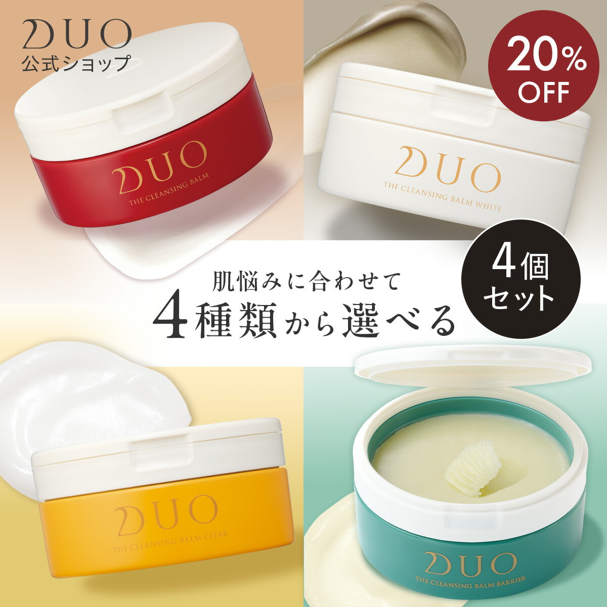 ＼新・誕生DUO／《20%OFF★12/3 20___00〜12/11 01___59》【DUO公式】デュオ ザ <strong>クレンジングバーム</strong> 選べる4種 本体4個セット 赤バーム ホワイト ザ 薬用 バリア 66g W洗顔不要 メイク落とし バーム 洗顔 保湿 化粧落とし ダブル洗顔不要