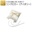リングピロー(アイボリー)|結婚式 2次会 徳用 業務用 販促品 記念品 個包装 ノベルティ 粗品 お配り用 子供会 会社 企業 景品 イベント 退職 引越し お礼 お返し 感謝