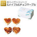 おいしいデニッシュハート(メイプル&チョコマーブル)|結婚式 2次会 徳用 業務用 販促品 記念品 個包装 お配り用 子供会 会社 企業 景品 イベント 退職 引越し お礼 感謝 ギフト