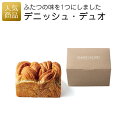 【店内5倍ポイント&クーポン!】デニッシュ・デュオ|結婚式 2次会 徳用 業務用 販促品 記念品 個包装 ノベルティ 粗品 お配り用 子供会 会社 企業 景品 イベント 退職 引越し お礼 お返し 感謝