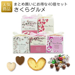 プチギフト お菓子 個包装｜さくらグルメCC <strong>40個</strong>セット｜退職 かわいい おしゃれ ノベルティ プレゼント ギフト お礼 クッキー チョコレート 女性 子供 ありがとう 桜柄 卒園 入学 入園 卒業 おめでとう