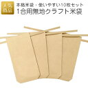 【手作りキット】1合用クラフト米袋 10枚セット|ミニチュア米袋 クラフト紙 プチギフ