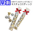 【1/15まで早割特価★】キスチョコスティック |お菓子 プ...