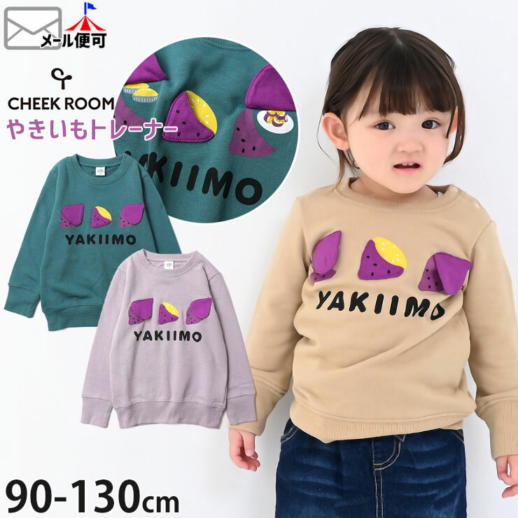 <strong>CHEEK</strong> <strong>ROOM</strong> <strong>チークルーム</strong> トレーナー やきいも しかけ 仕掛け キッズ 男の子 女の子 【 430369 】【 90cm 100cm 110cm 120cm 130cm 】 たべもの かわいい ポップ 個性的 スウェット 裏毛 長袖 トップス 子供 子供服 通園 通学 秋冬 【メール便対象】