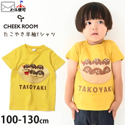 CHEEK ROOM <strong>チークルーム</strong> 半袖Tシャツ たこ焼き しかけ 仕掛け 綿100% キッズ 男の子 女の子【 440101 】【 100cm 110cm <strong>120</strong>cm 130cm 】たべもの かわいい ポップ 個性的 トップス 子供 子供服 通園 夏 【メール便対象】