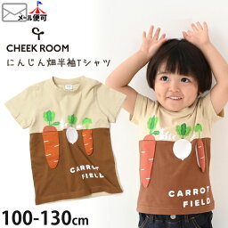 CHEEK ROOM <strong>チークルーム</strong> 半袖Tシャツ にんじん畑 しかけ 仕掛け 綿100% キッズ 男の子 女の子【 440109 】【 100cm 110cm <strong>120</strong>cm 130cm 】かわいい ポップ 個性的 トップス 子供 子供服 通園 夏 【メール便対象】