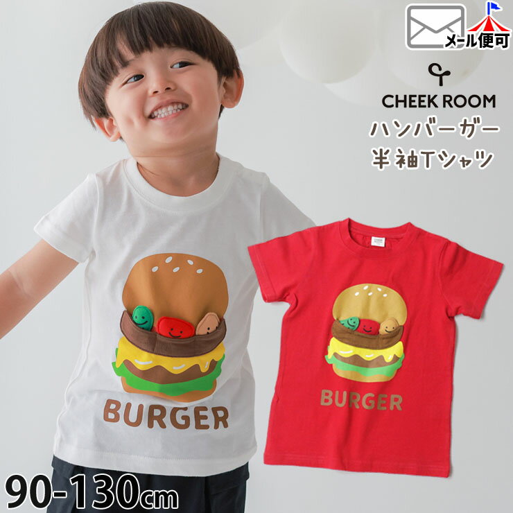 <strong>CHEEK</strong> <strong>ROOM</strong> <strong>チークルーム</strong> 半袖Tシャツ ハンバーガー しかけ 仕掛け 綿100% キッズ 男の子 女の子【 440142 】【 90cm 100cm 110cm 120cm 130cm 】たべもの ポップ かわいい 個性的 トップス 子供 子供服 通園通学 夏【メール便対象】