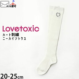 Lovetoxic <strong>ラブトキシック</strong> ニー<strong>ハイソックス</strong> オーバーニー 靴下 ロゴハート 刺繍 【 8341537 】【 20-22cm 23-25cm 】子供 子供服 キッズ ジュニア 女の子 春 秋 冬【メール便対象】