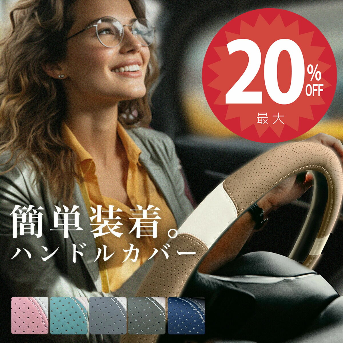 【22日20時から★全品20%オフクーポン】【簡単装着】「つけやすい やわらか ハンドル カバー」 装着簡単 軽自動車 ミニバン おしゃれ デザイン ネイル ムーブキャンパス N-BOX 装着 1分 高級 高見え タント スペーシア ハスラー ハスラー ジムニー ワゴンR