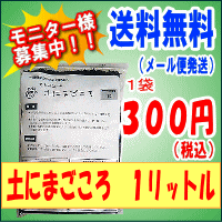 〜飛騨牛からのおくりもの〜きよみユーキ&reg;土にまごころ1リットル【モニター様限定価格】【送料無料】