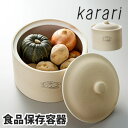 ☆珪藻土 フードコンテナ L karari 保存容器◇珪藻土...